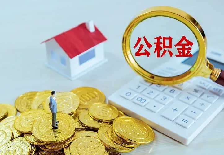 公积金是自己的吗-五指山公积金代办平台